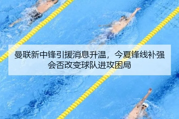 曼联新中锋引援消息升温，今夏锋线补强会否改变球队进攻困局 | CCTV5